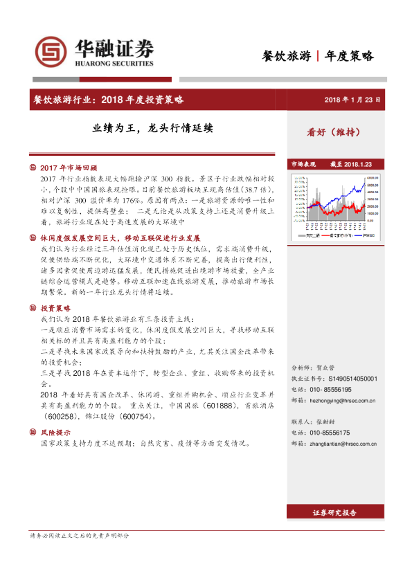 餐饮旅游年度策略：业绩为王，龙头行情延续