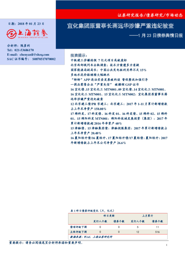 1月23日债券舆情日报：宜化集团原董事长蒋远华涉嫌严重违纪被查