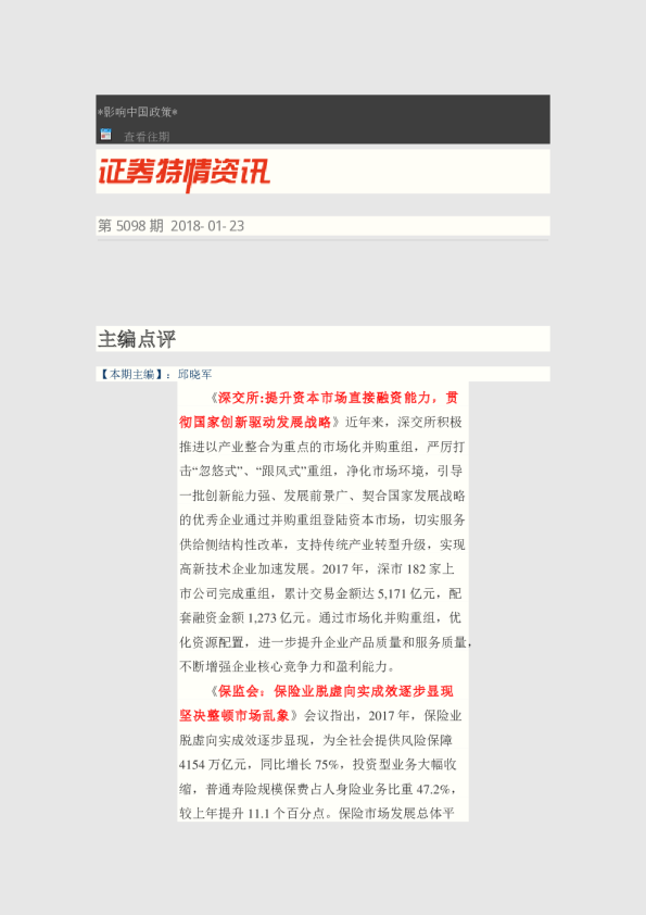 证券特情资讯第5098期