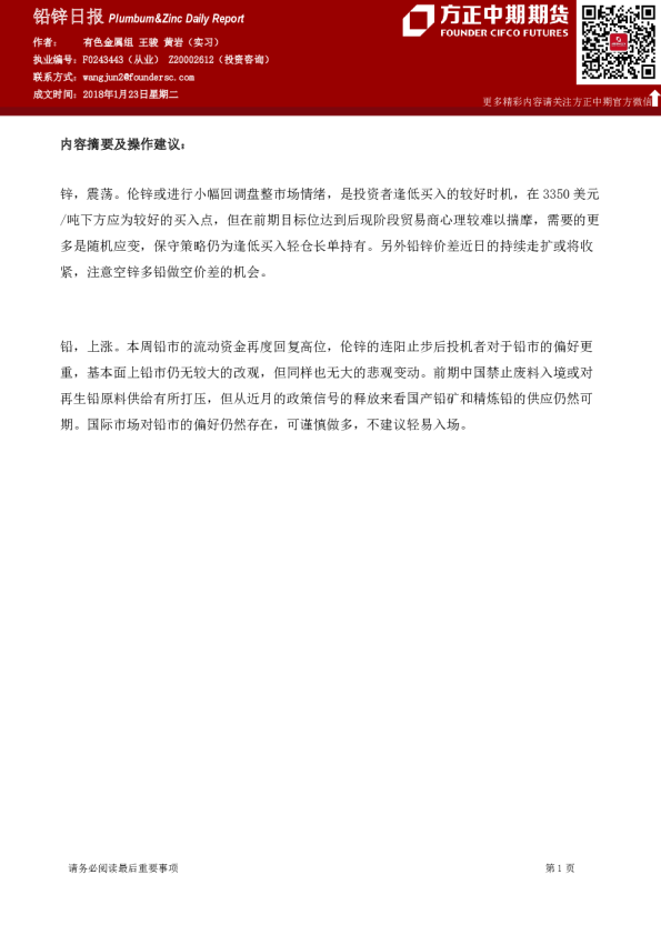 方正中期期货铅锌日报