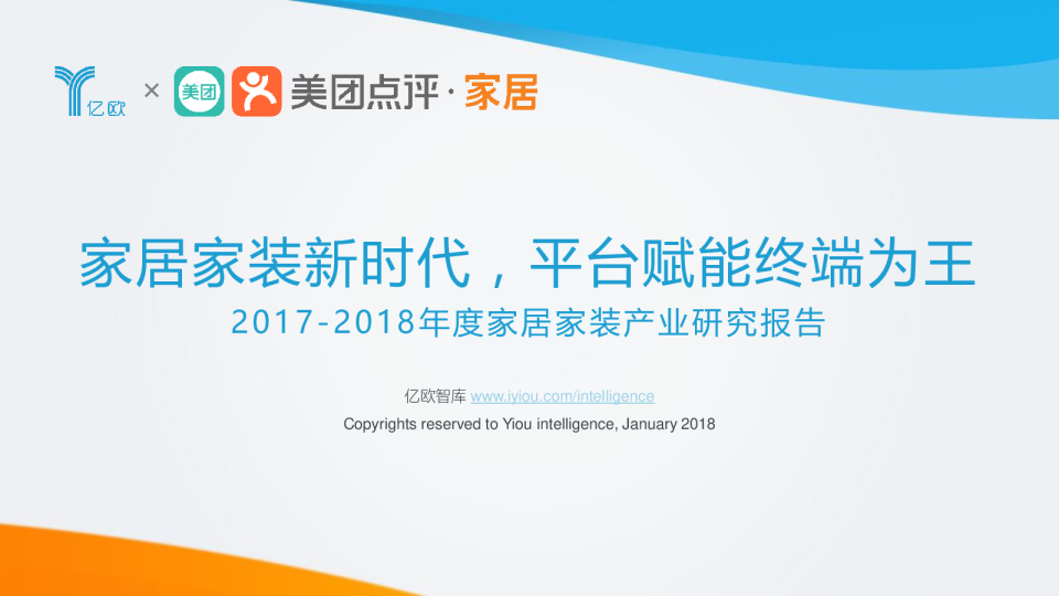 2017-2018年度家居家装产业研究报告