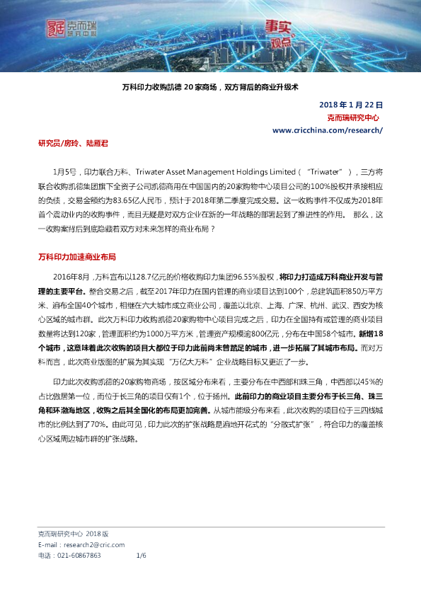 万科印力收购凯德20家商场，双方背后的商业升级术