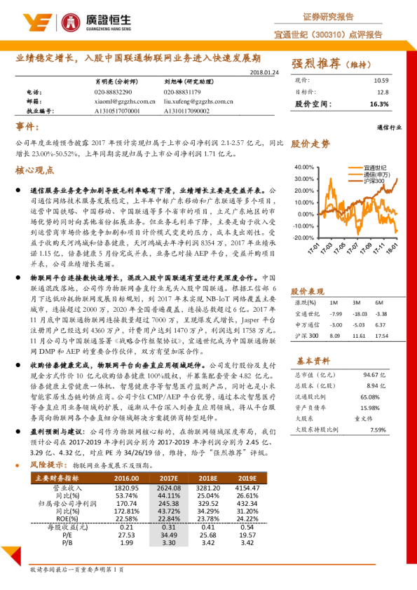业绩稳定增长，入股中国联通物联网业务进入快速发展期