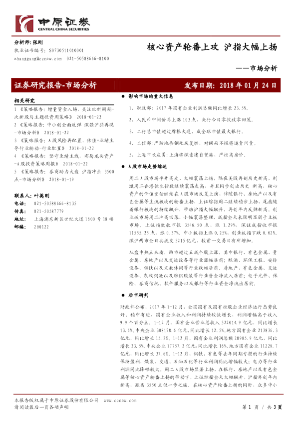 市场分析：核心资产轮番上攻 沪指大幅上扬