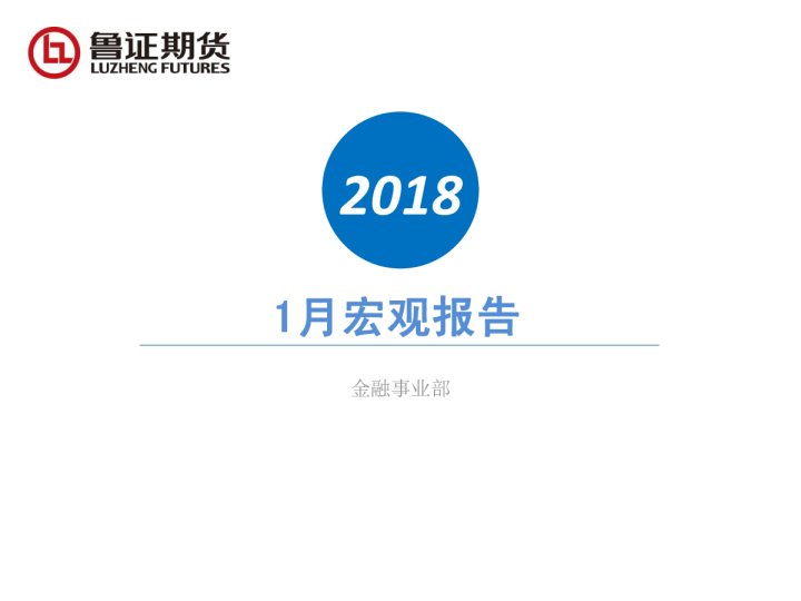 1月宏观报告