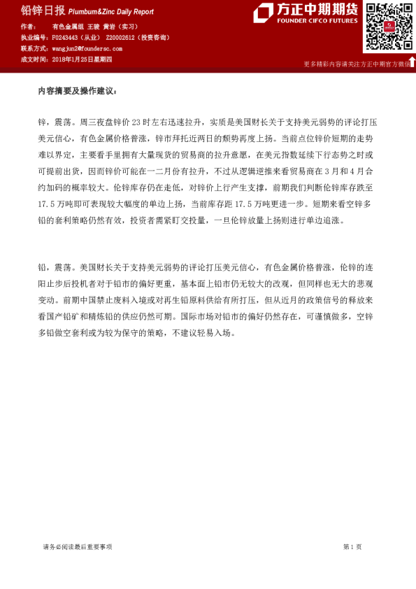 方正中期期货铅锌日报