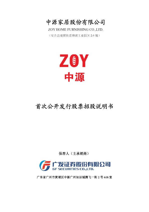 中源家居：首次公开发行股票招股说明书