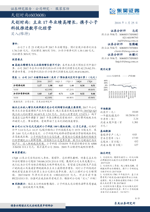 天创时尚：主业17年业绩高增长，携手小子科技推进数字化经营