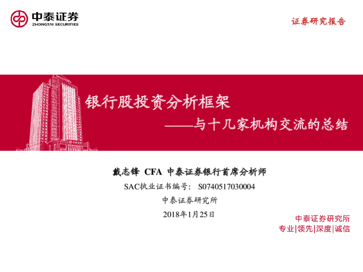 银行行业：与十几家机构交流的总结：银行股投资分析框架