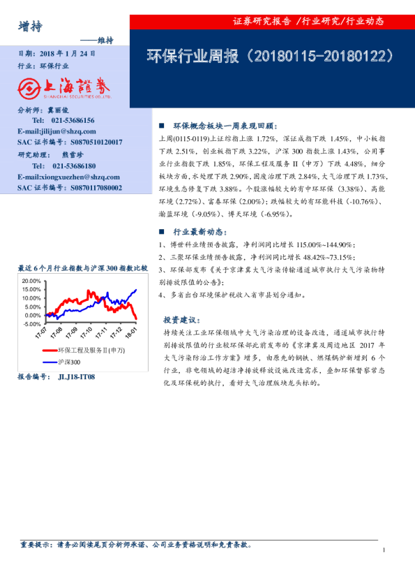 上海证券环保行业周报