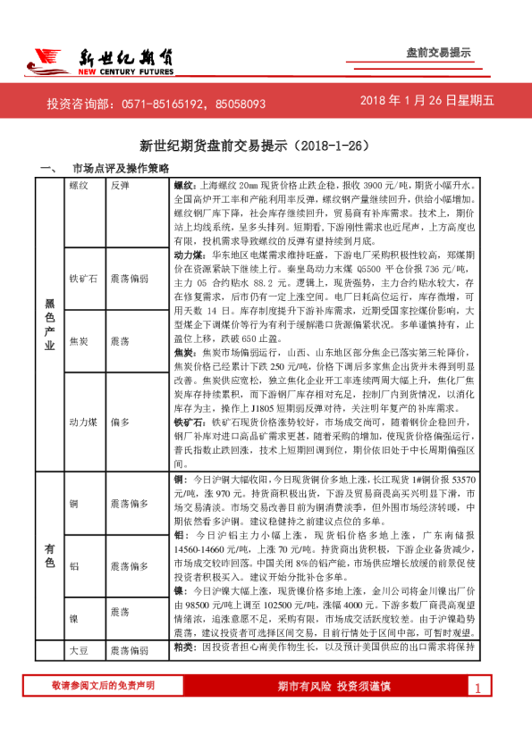 新世纪期货投资策略周报