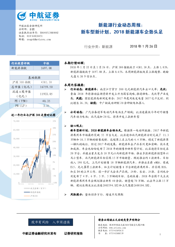 新能源行业动态周报：新车型新计划，2018新能源车企劲头足