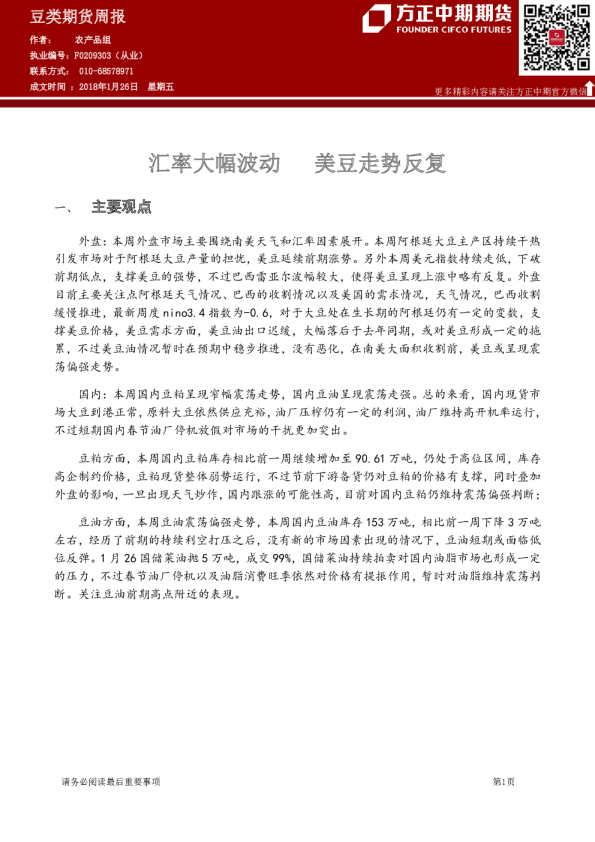 豆类期货周报：汇率大幅波动 美豆走势反复