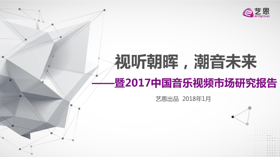 2017中国视频音乐市场研究报告