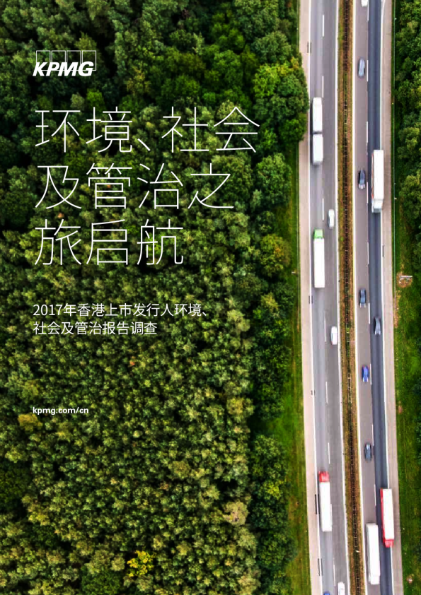 2017年香港上市发行人环境、社会及管治报告调查
