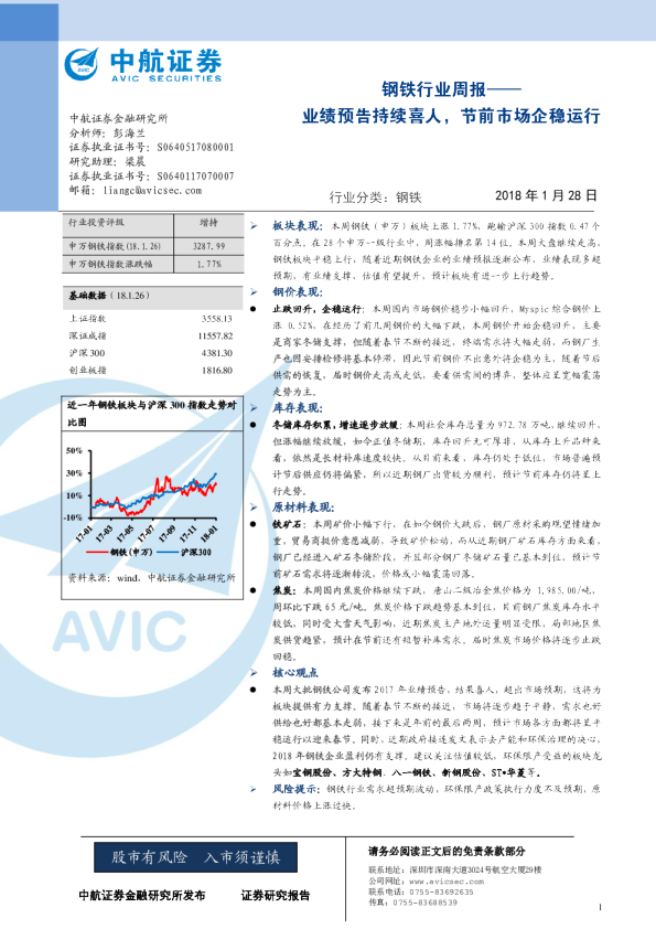 钢铁行业周报：业绩预告持续喜人，节前市场企稳运行