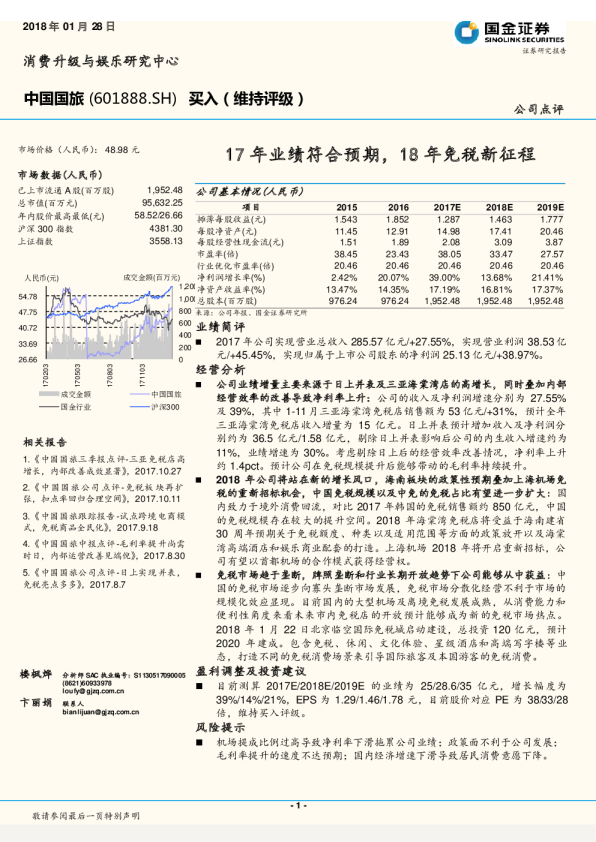 17年业绩符合预期，18年免税新征程