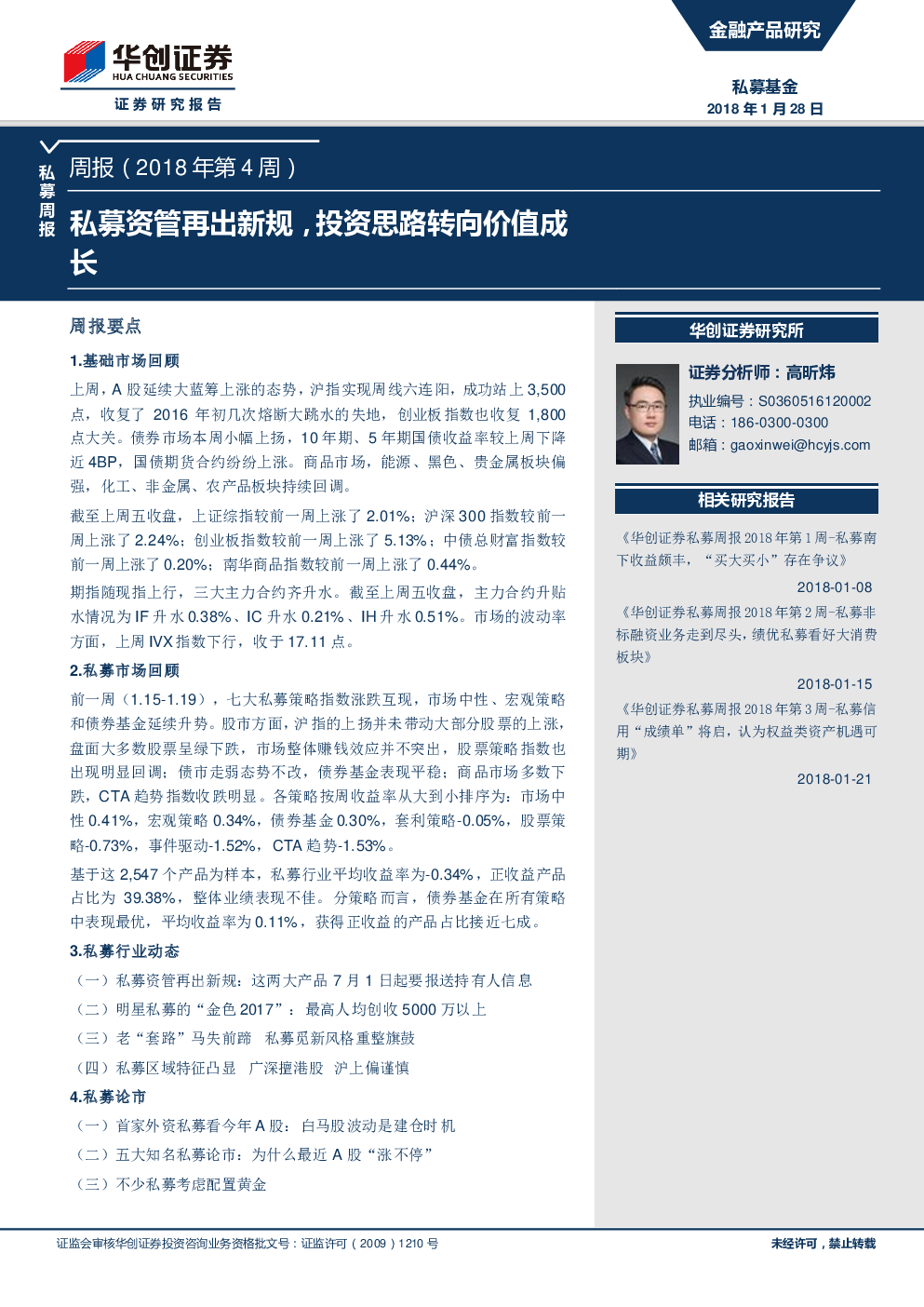 私募周报:私募资管再出新规,投资思路转向价值成长