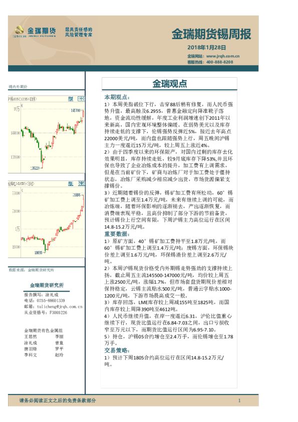 金瑞期货锡周报