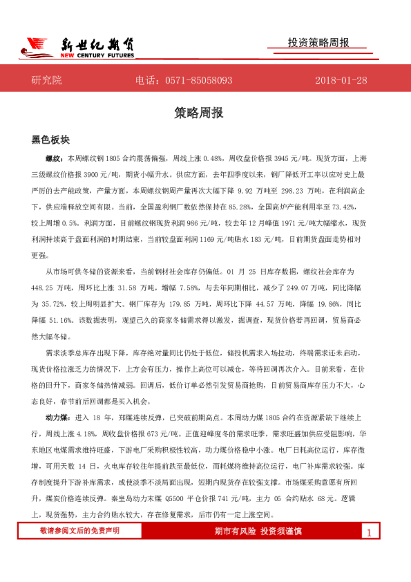 新世纪期货投资策略周报