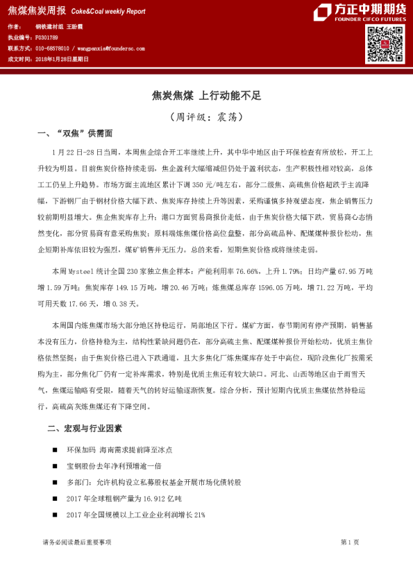 焦煤焦炭周报：焦炭焦煤 上行动能不足
