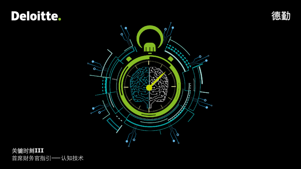 德勤首席财务官指引,认知技术