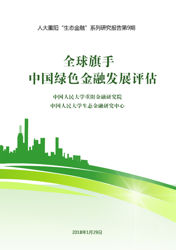 2018中国绿色金融发展评估