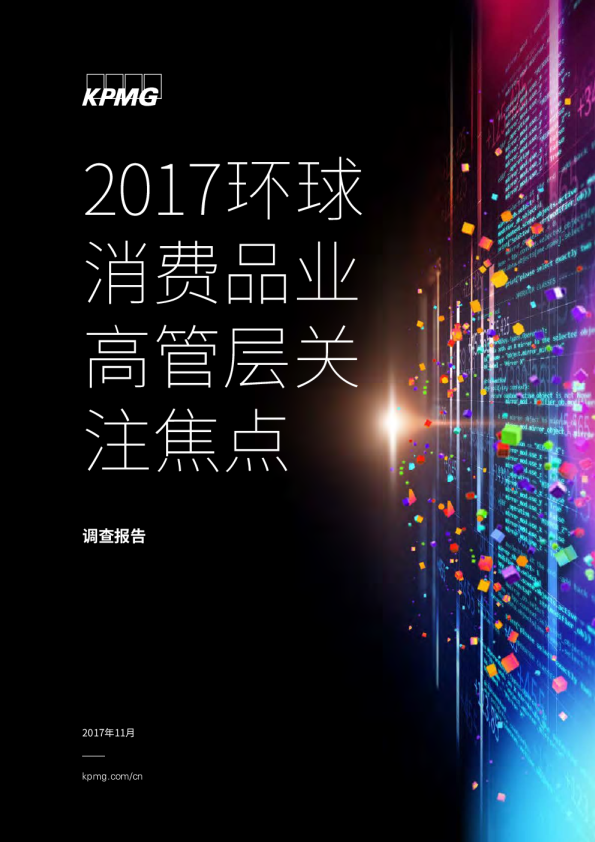 2017环球消费品业高管层关注焦点
