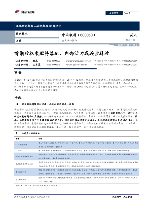 重大事件快评：首期股权激励将落地，内部活力或逐步释放