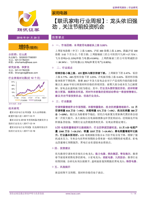 【联讯家电行业周报】：龙头依旧强劲，关注节前投资机会