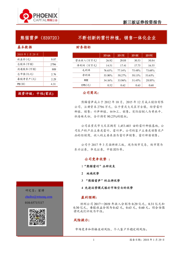 不断创新的雷竹种植，销售一体化企业