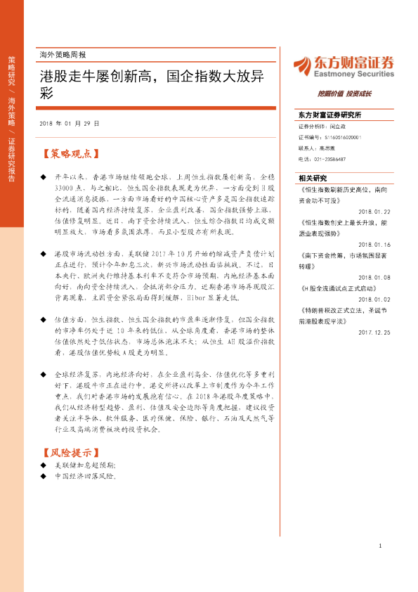 海外策略周报：港股走牛屡创新高，国企指数大放异彩