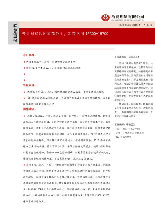 软商品早报：预计郑棉区间震荡为主，震荡区间15300-15700