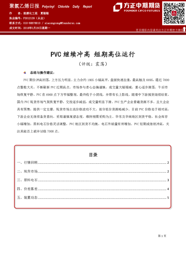 聚氯乙烯日报：PVC继续冲高 短期高位运行