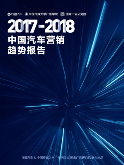 2017-2018年中国汽车营销趋势报告