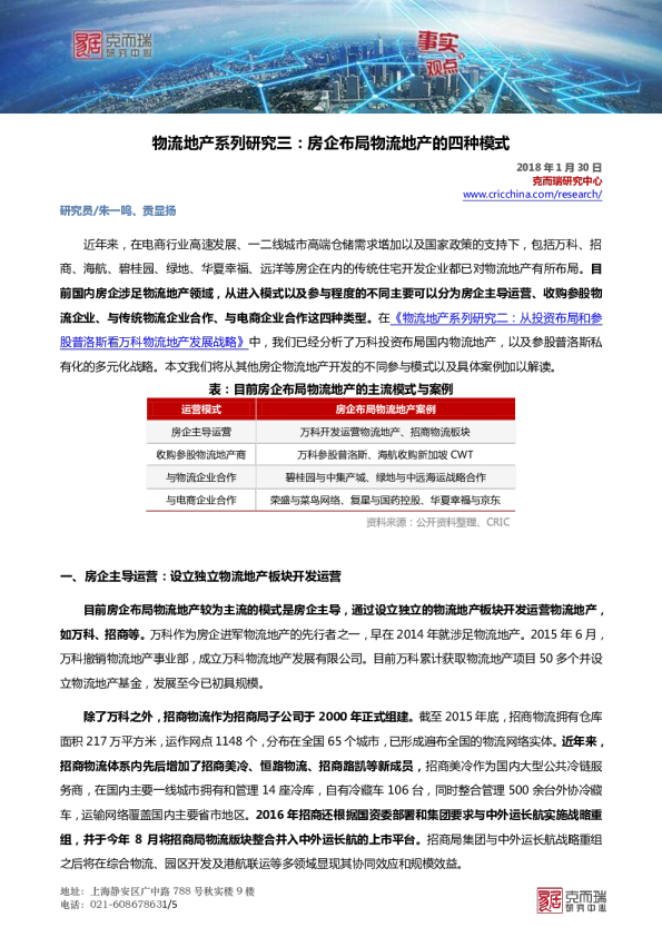 2018物流地产系列研究报告