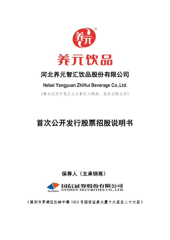 养元饮品：首次公开发行股票招股说明书