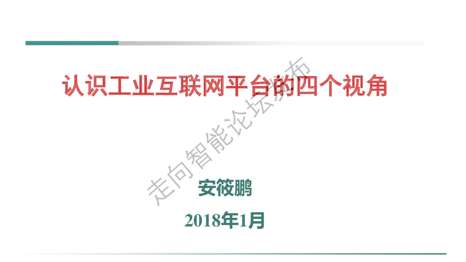 认识工业互联网平台的四个视角
