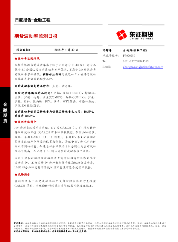 金融工程日度报告：期货波动率监测日报