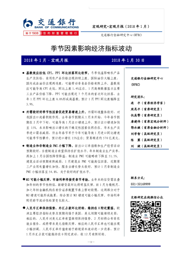 2018年1月·宏观月报：季节因素影响经济指标波动
