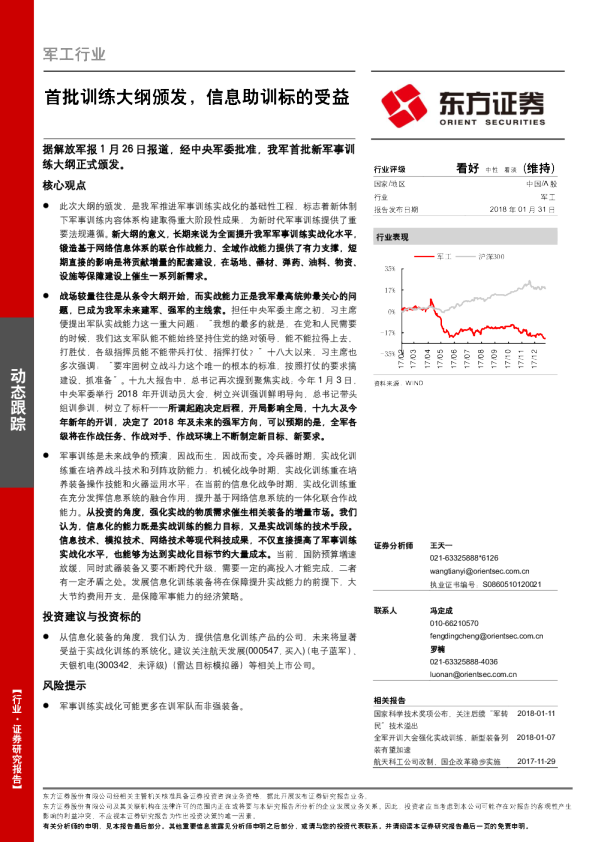 军工行业：首批训练大纲颁发，信息助训标的受益