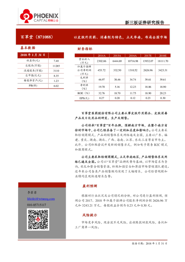 以皮肤外用药、消毒剂为特色，立足华南，布局全国市场