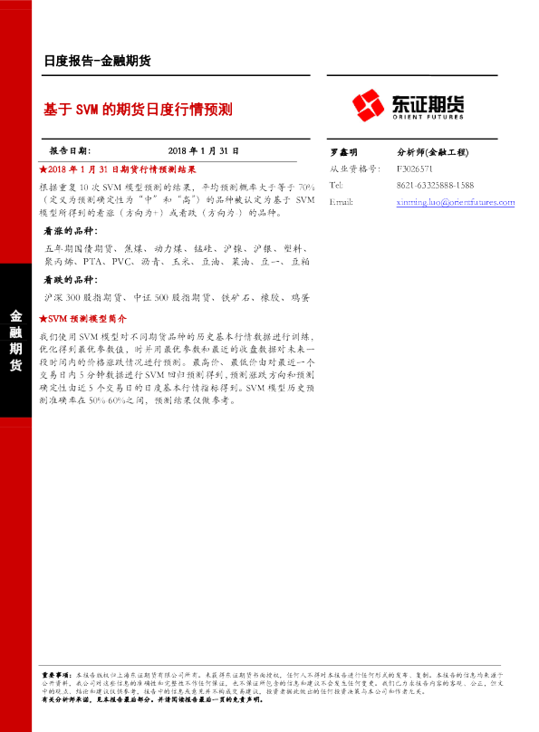 金融期货日度报告：基于SVM的期货日度行情预测
