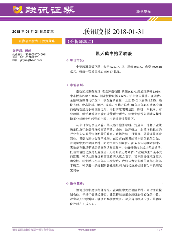 联讯晚报：黑天鹅中抱团取暖