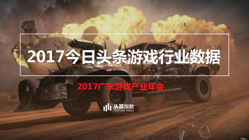 2017今日头条游戏行业数据