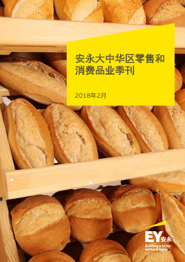 安永大中华区零售和消费品业季刊