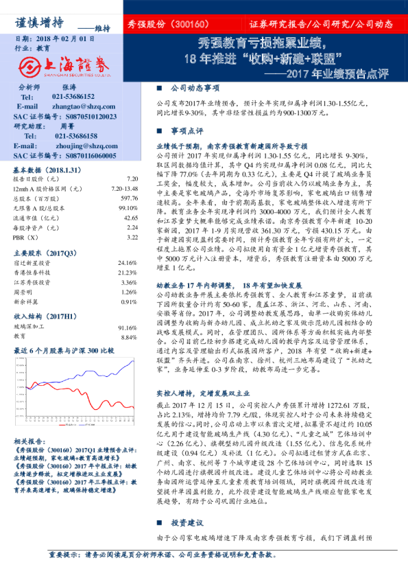 2017年业绩预告点评：秀强教育亏损拖累业绩，18年推进“收购+新建+联盟”