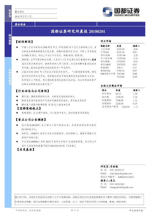 国都证券-研究所晨报-180201