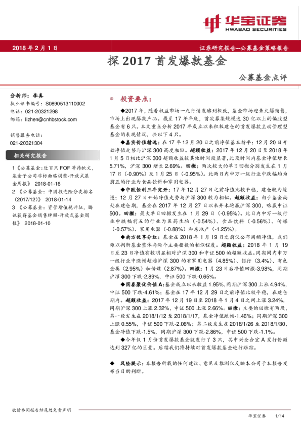 公募基金点评：探2017首发爆款基金