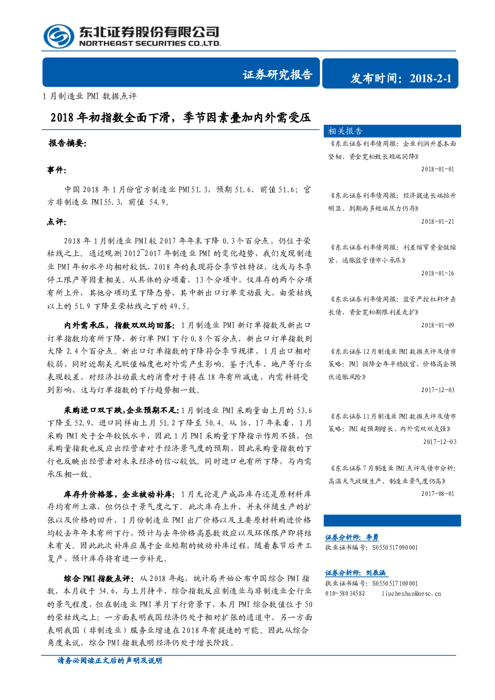 1月制造业pmi数据点评 18年初指数全面下滑 季节因素叠加内外需受压 发现报告